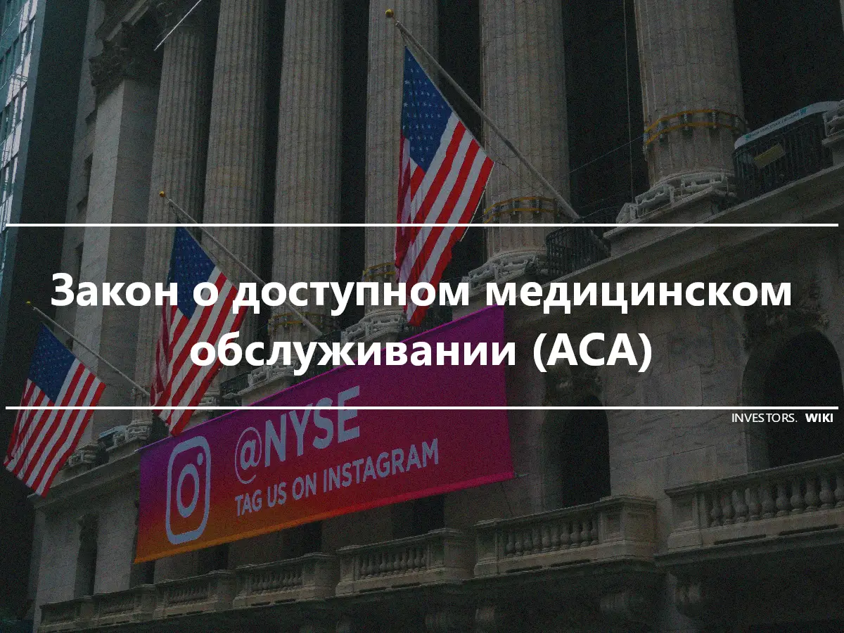 Закон о доступном медицинском обслуживании (ACA)