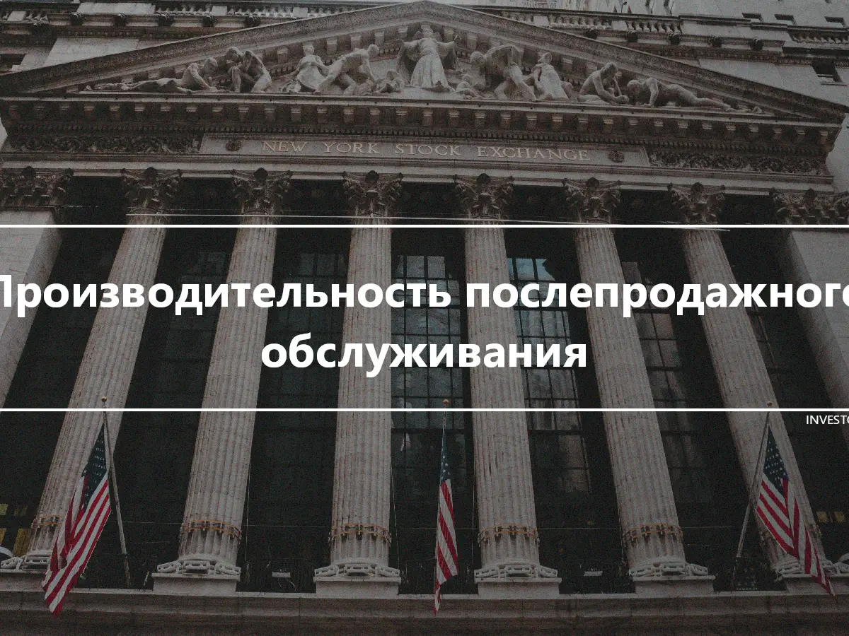 Производительность послепродажного обслуживания