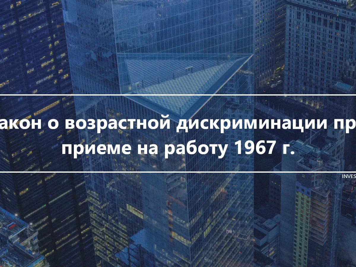 Закон о возрастной дискриминации при приеме на работу 1967 г.