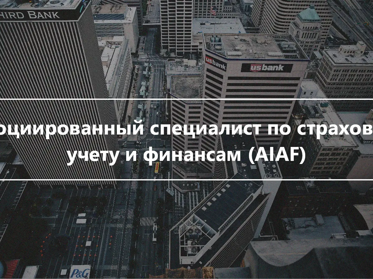 Ассоциированный специалист по страховому учету и финансам (AIAF)