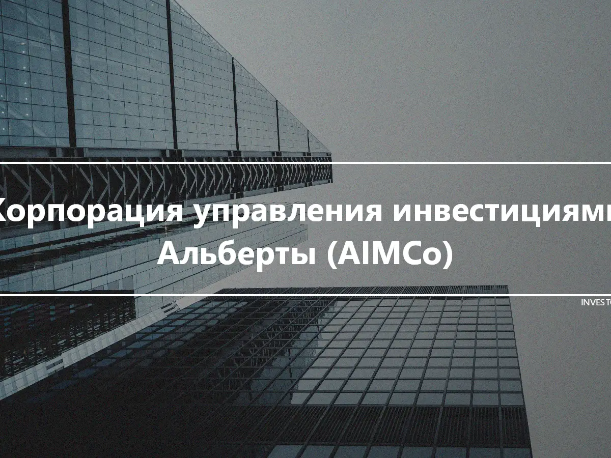 Корпорация управления инвестициями Альберты (AIMCo)