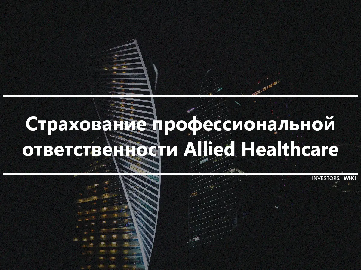 Страхование профессиональной ответственности Allied Healthcare