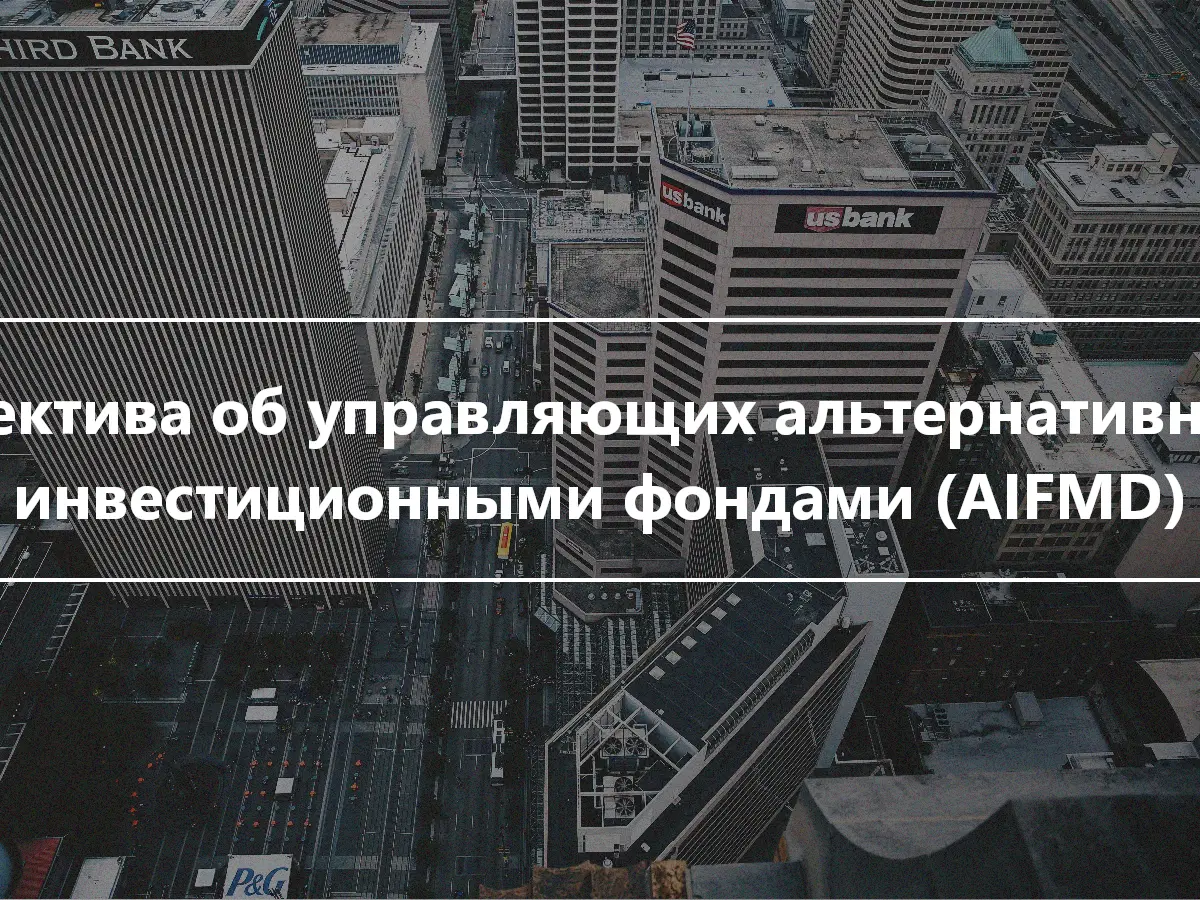 Директива об управляющих альтернативными инвестиционными фондами (AIFMD)