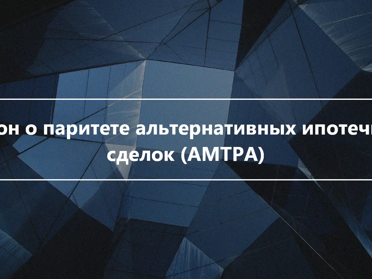 Закон о паритете альтернативных ипотечных сделок (AMTPA)