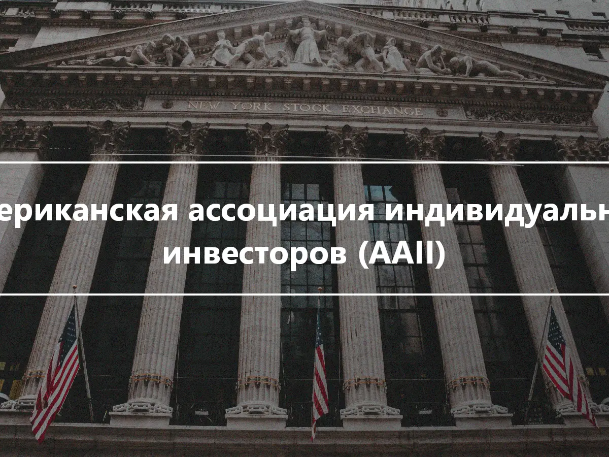Американская ассоциация индивидуальных инвесторов (AAII)