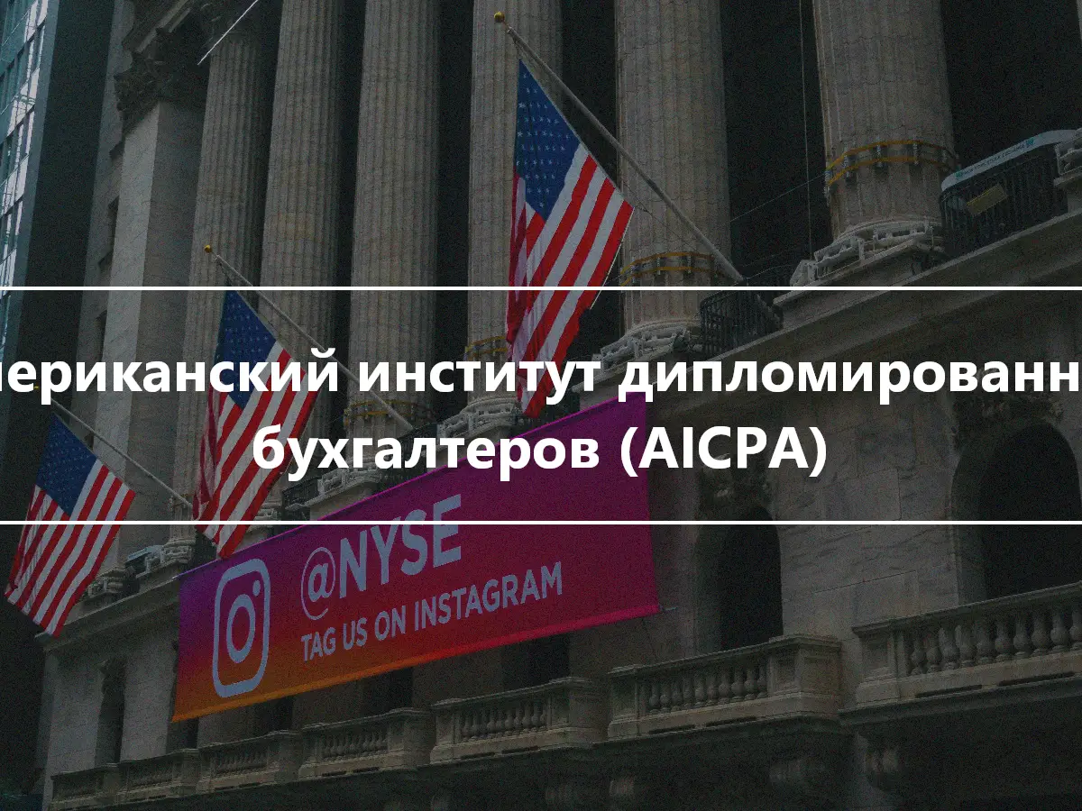Американский институт дипломированных бухгалтеров (AICPA)