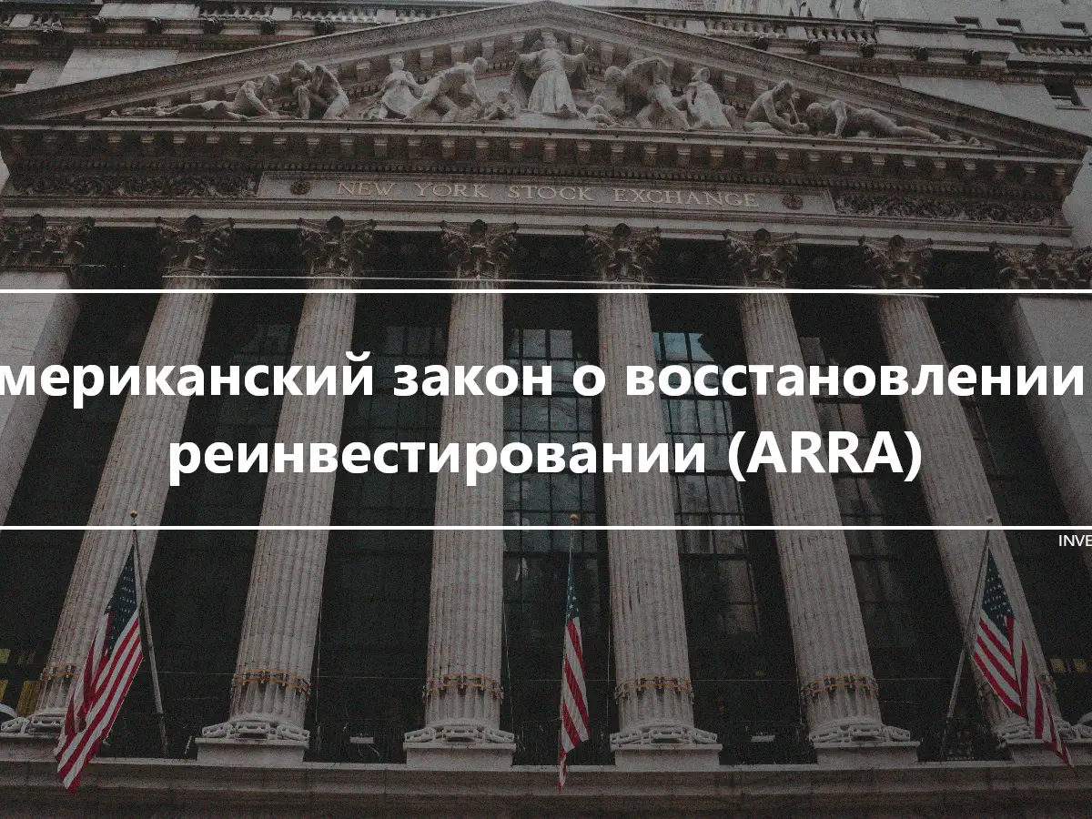 Американский закон о восстановлении и реинвестировании (ARRA)