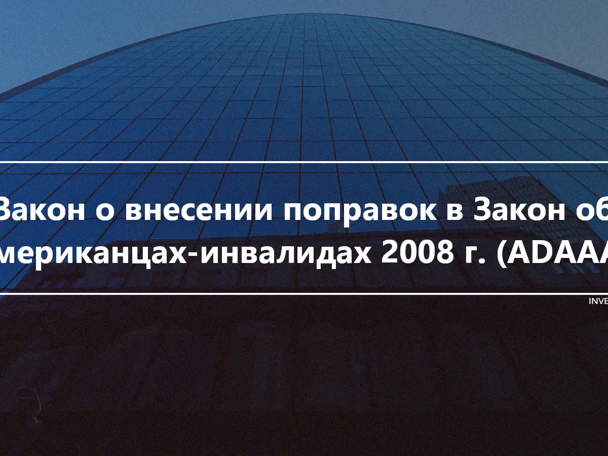 Закон о внесении поправок в Закон об американцах-инвалидах 2008 г. (ADAAA)