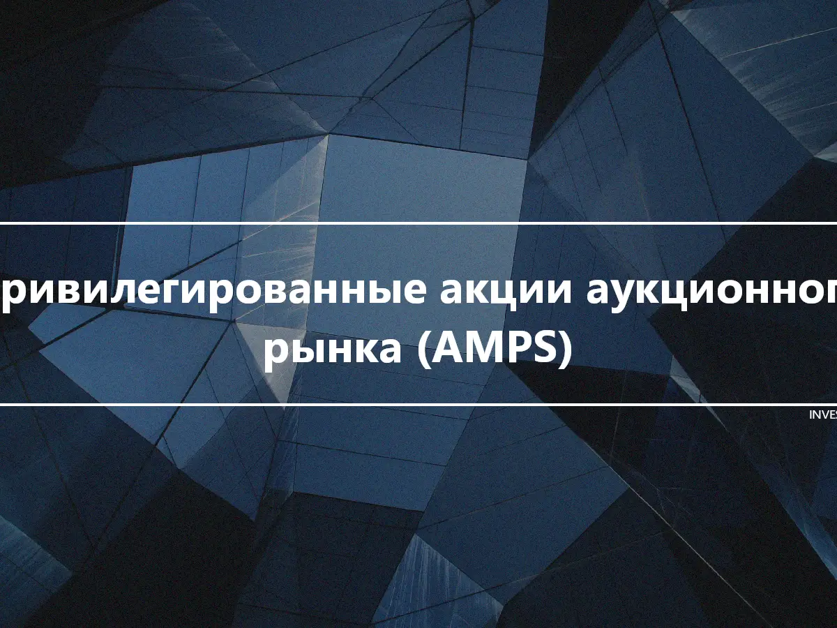 Привилегированные акции аукционного рынка (AMPS)
