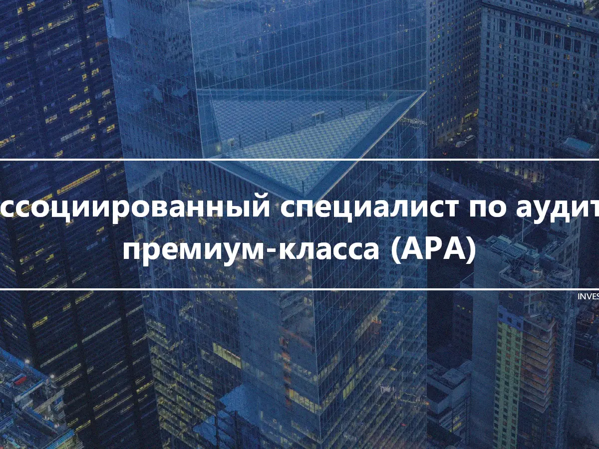 Ассоциированный специалист по аудиту премиум-класса (APA)