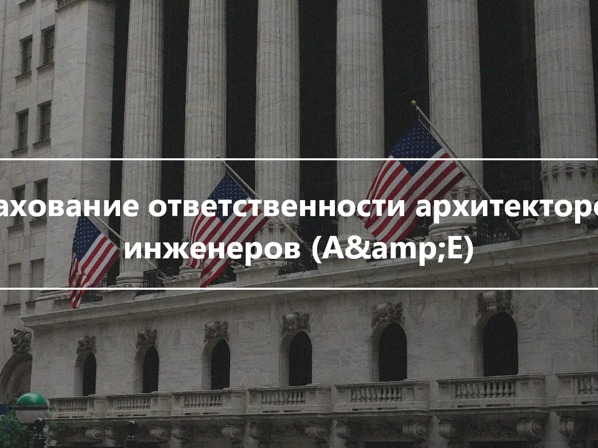 Страхование ответственности архитекторов и инженеров (A&amp;E)