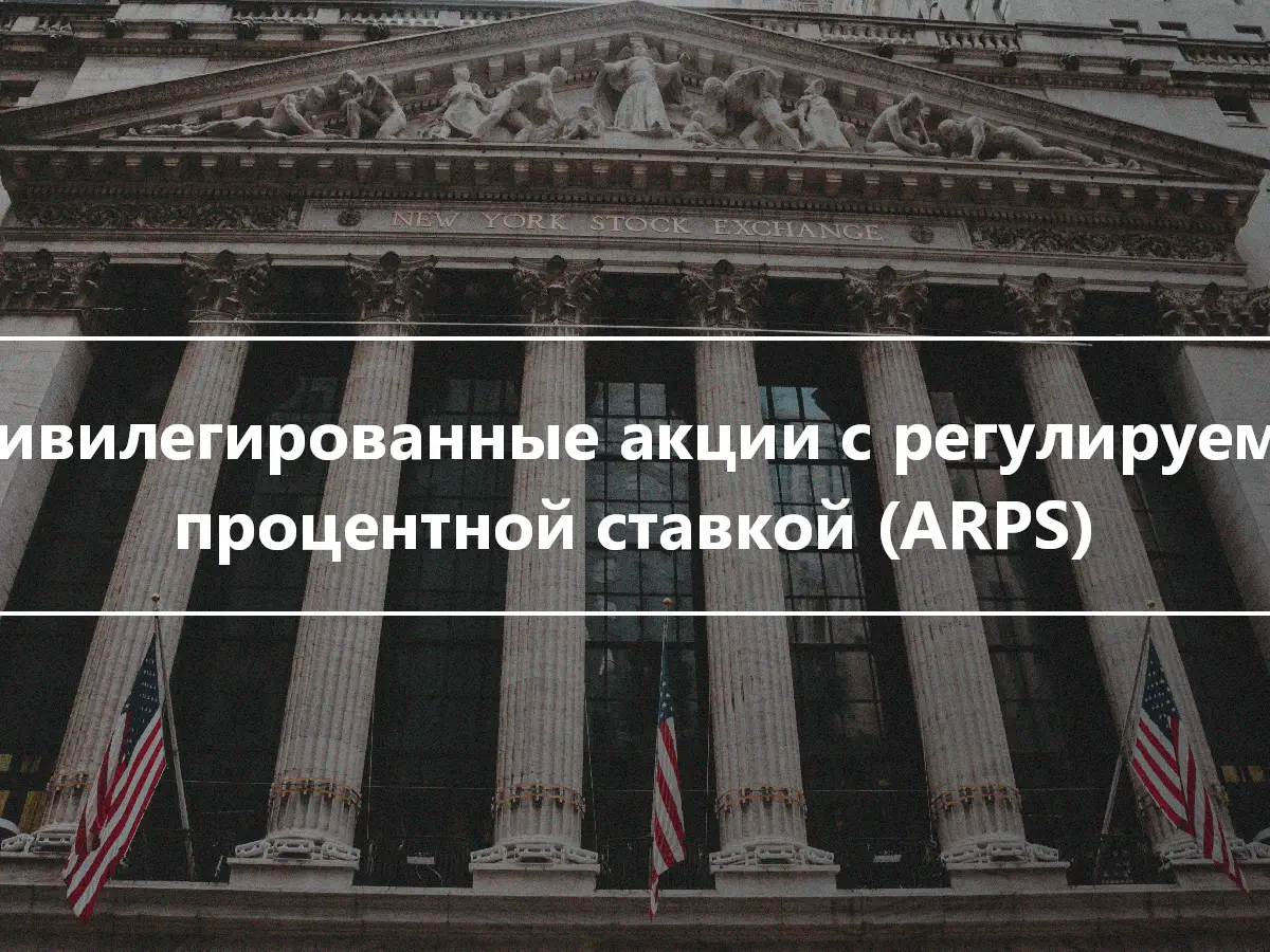 Привилегированные акции с регулируемой процентной ставкой (ARPS)
