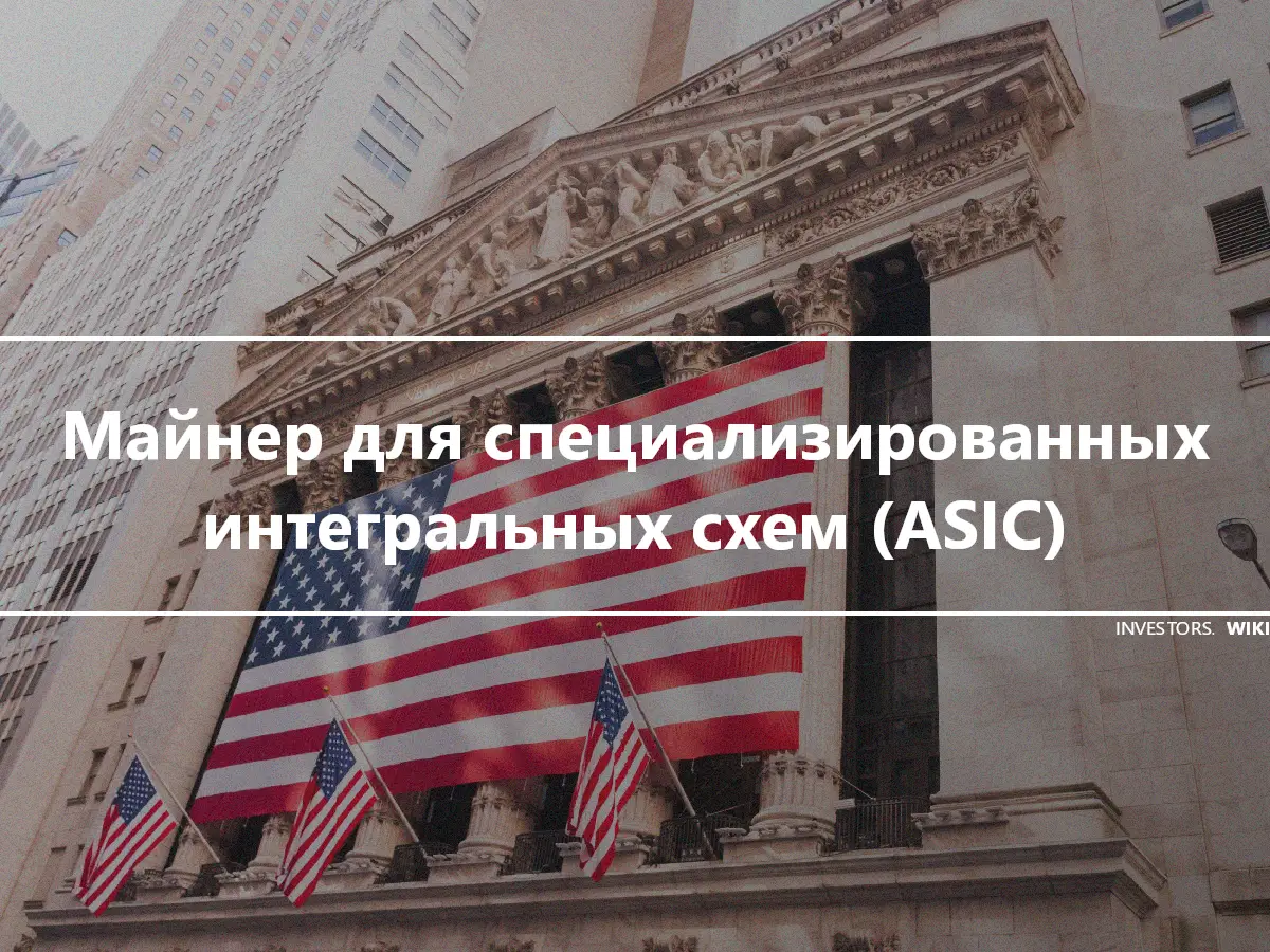 Майнер для специализированных интегральных схем (ASIC)