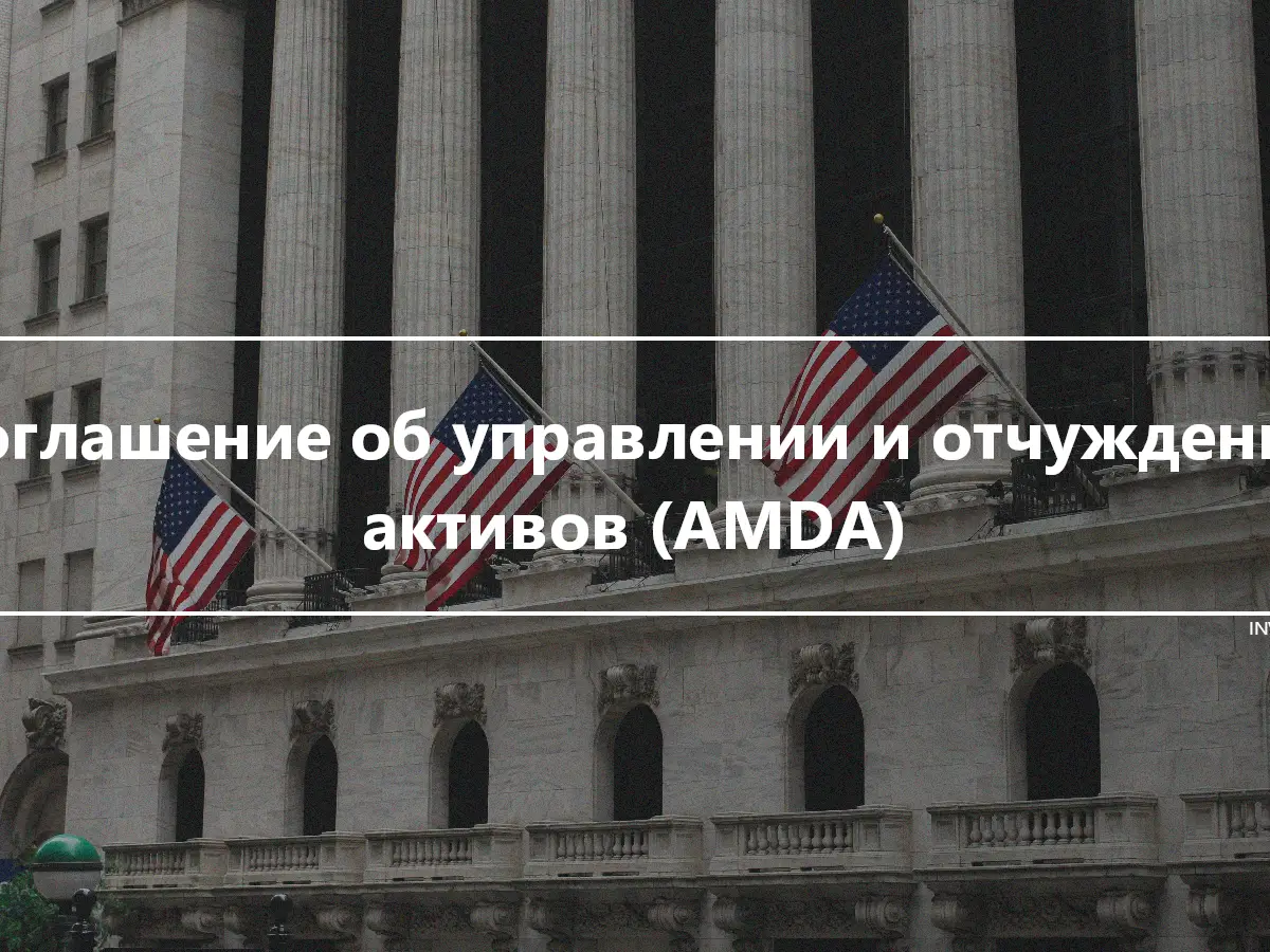 Соглашение об управлении и отчуждении активов (AMDA)