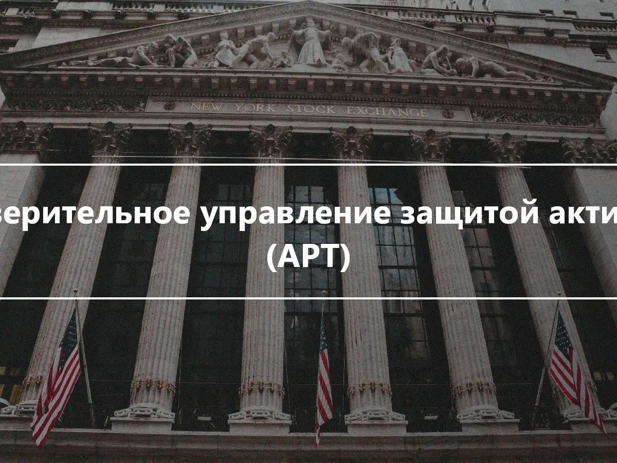 Доверительное управление защитой активов (APT)