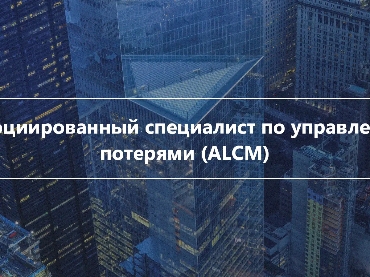 Ассоциированный специалист по управлению потерями (ALCM)