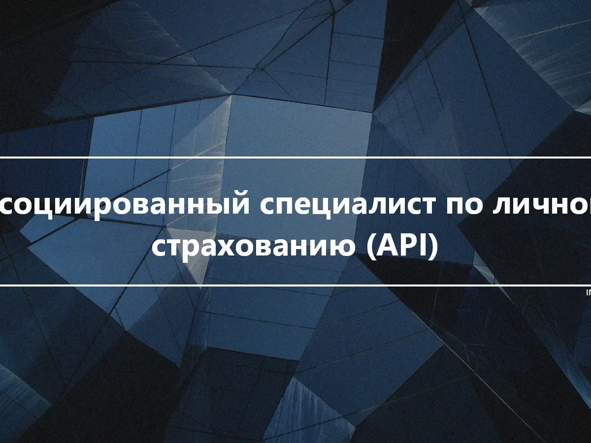 Ассоциированный специалист по личному страхованию (API)