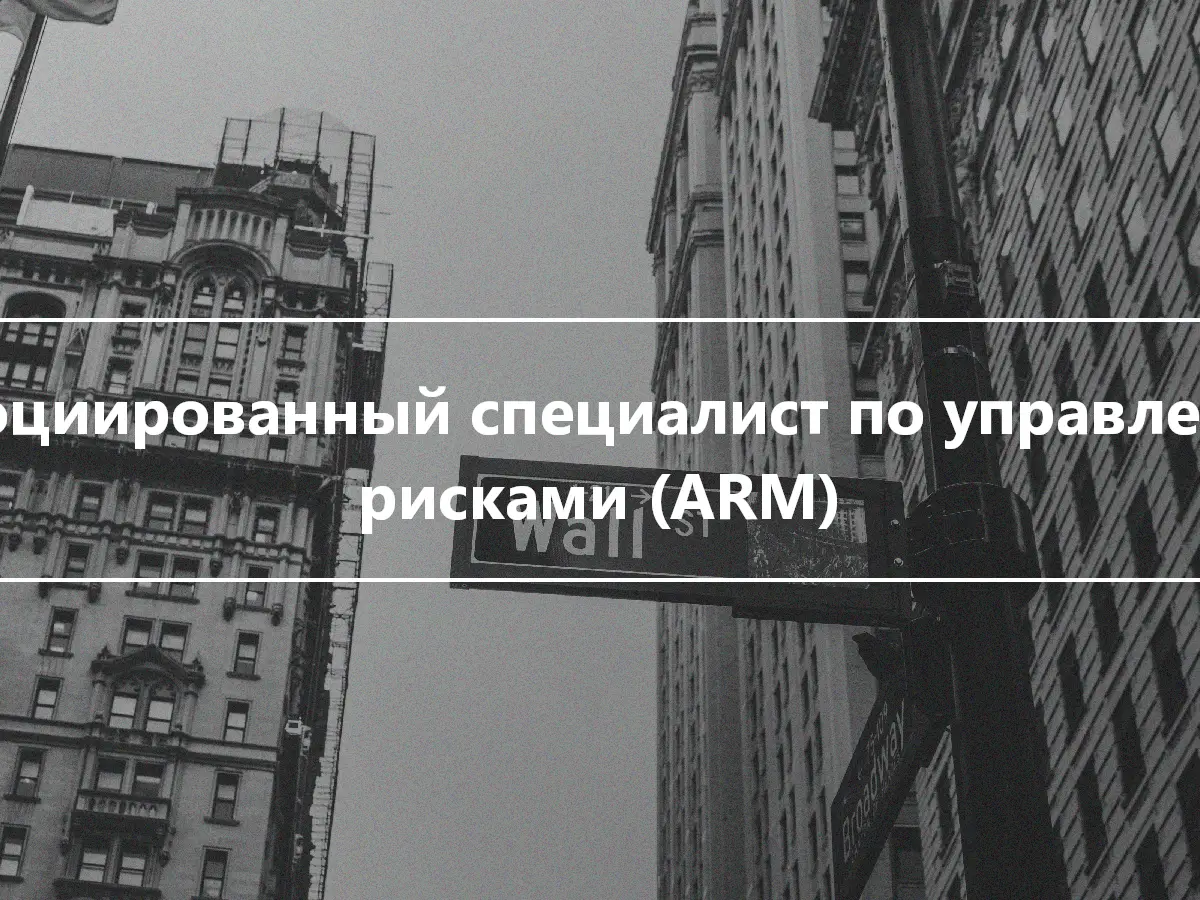 Ассоциированный специалист по управлению рисками (ARM)