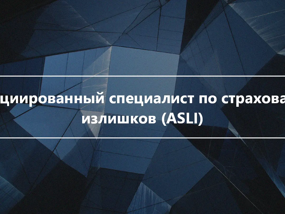 Ассоциированный специалист по страхованию излишков (ASLI)