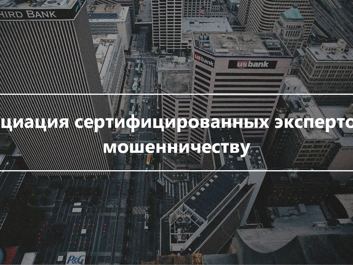 Ассоциация сертифицированных экспертов по мошенничеству