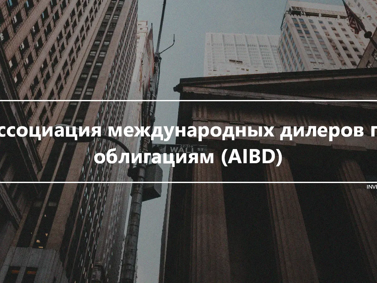 Ассоциация международных дилеров по облигациям (AIBD)