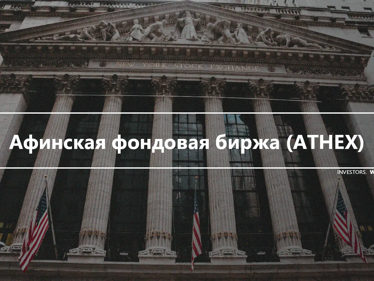 Афинская фондовая биржа (ATHEX)