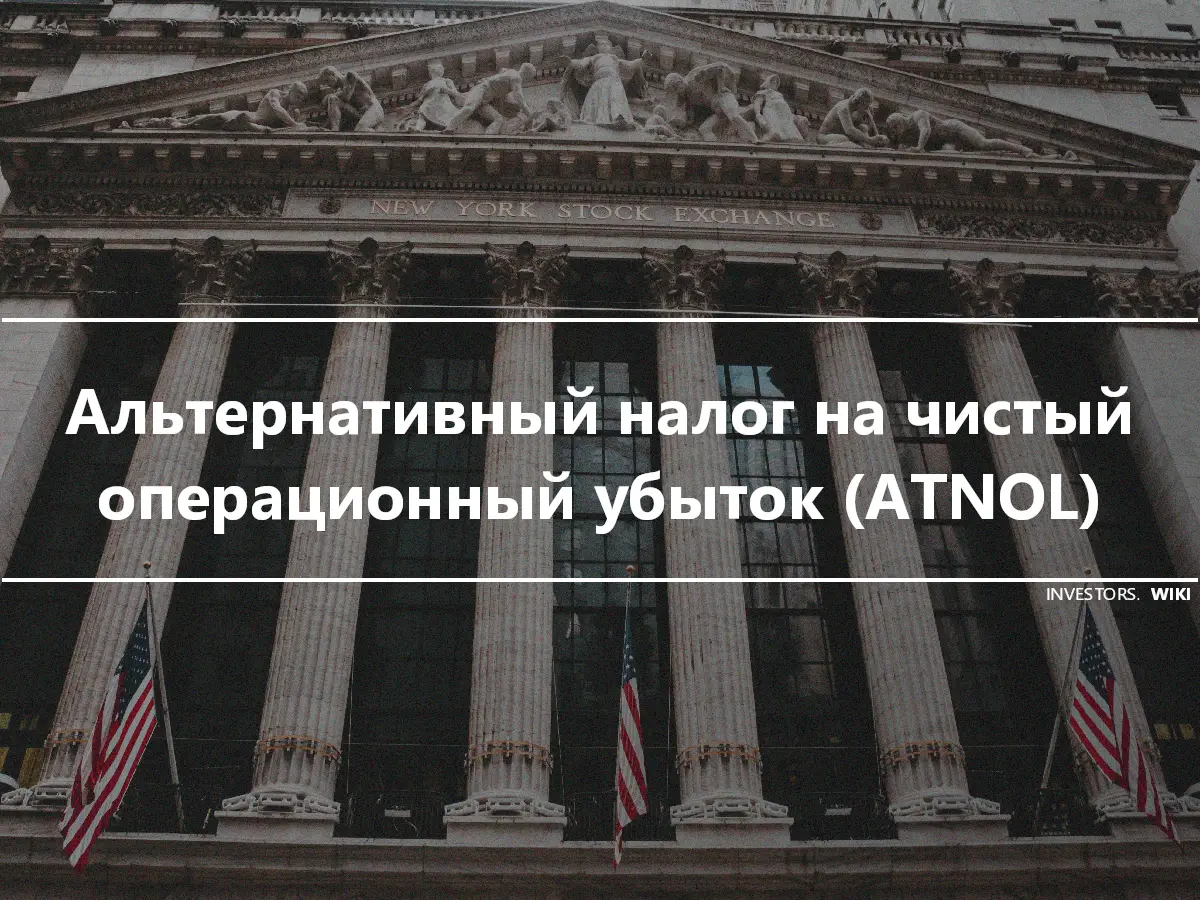 Альтернативный налог на чистый операционный убыток (ATNOL)