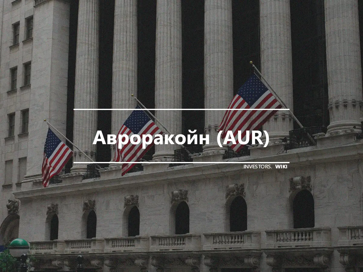 Авроракойн (AUR)