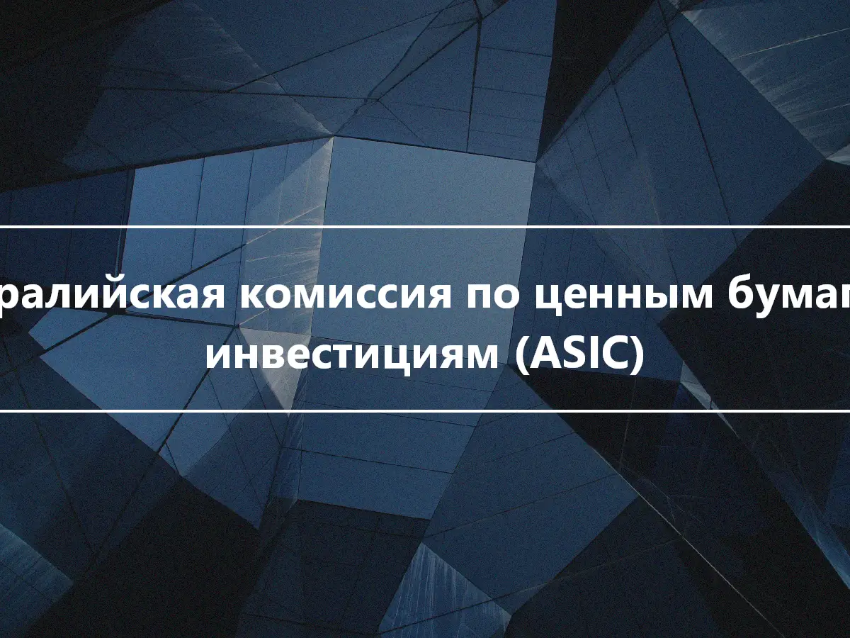 Австралийская комиссия по ценным бумагам и инвестициям (ASIC)