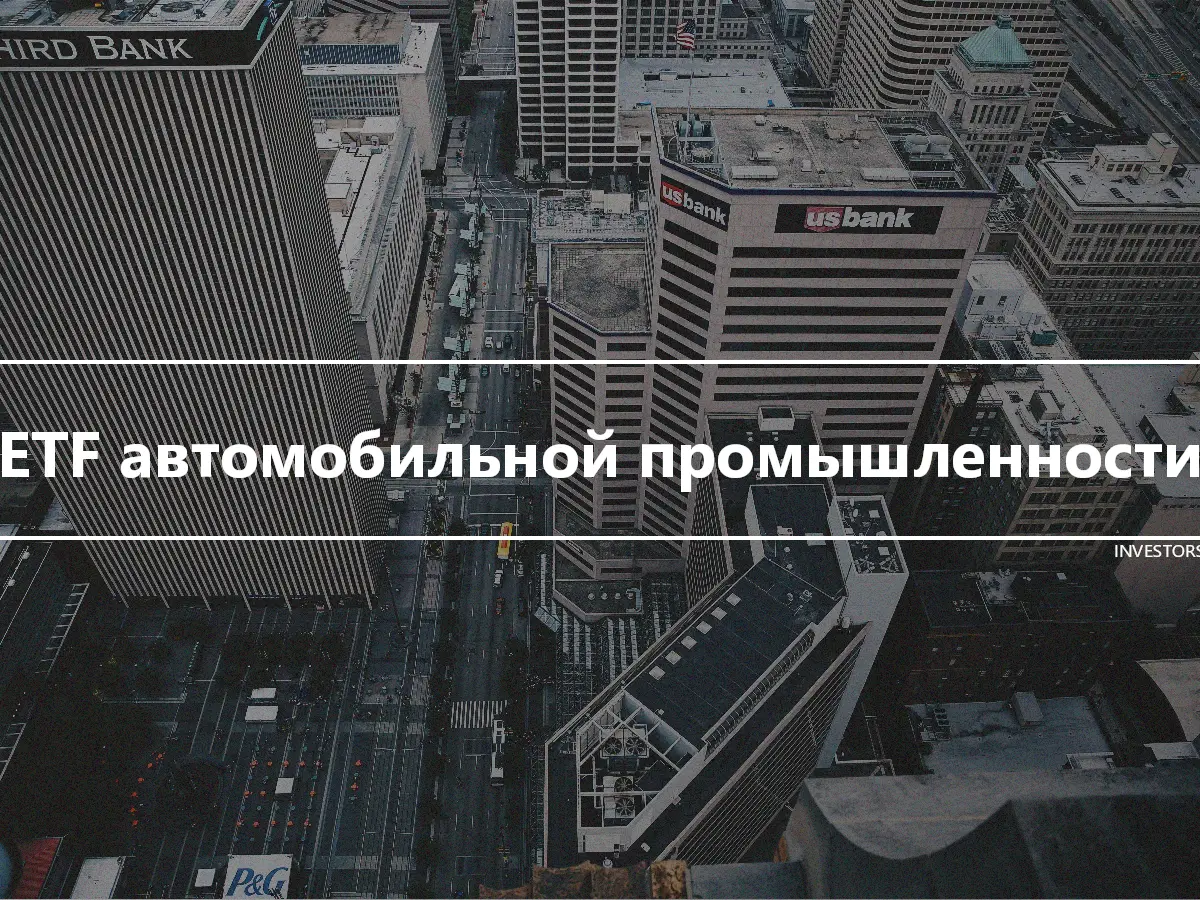 ETF автомобильной промышленности