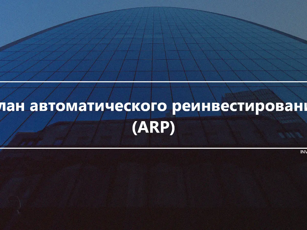 План автоматического реинвестирования (ARP)