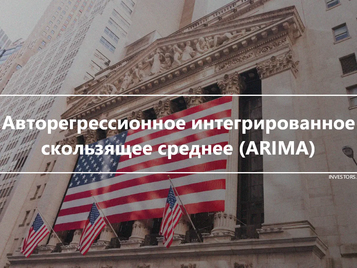 Авторегрессионное интегрированное скользящее среднее (ARIMA)