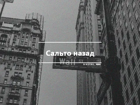 Сальто назад
