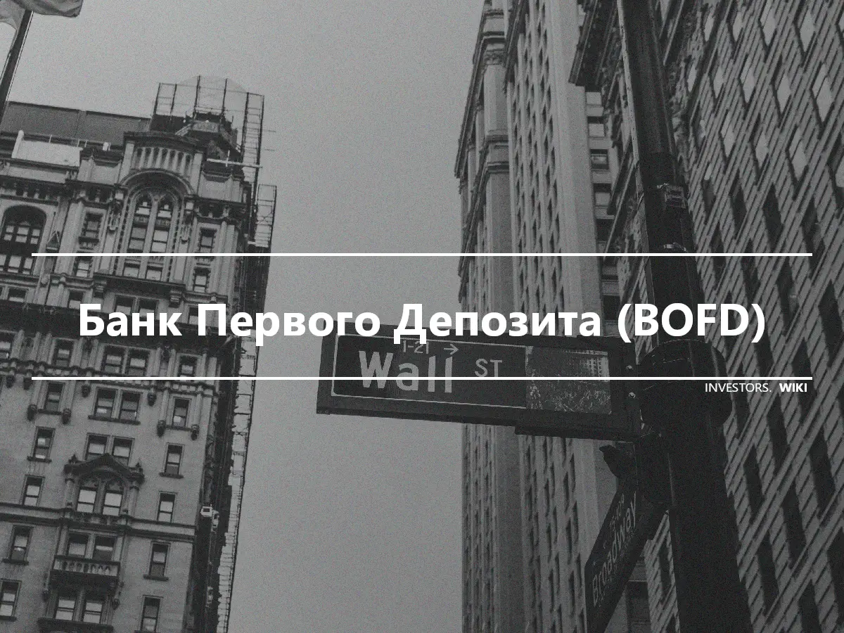 Банк Первого Депозита (BOFD)