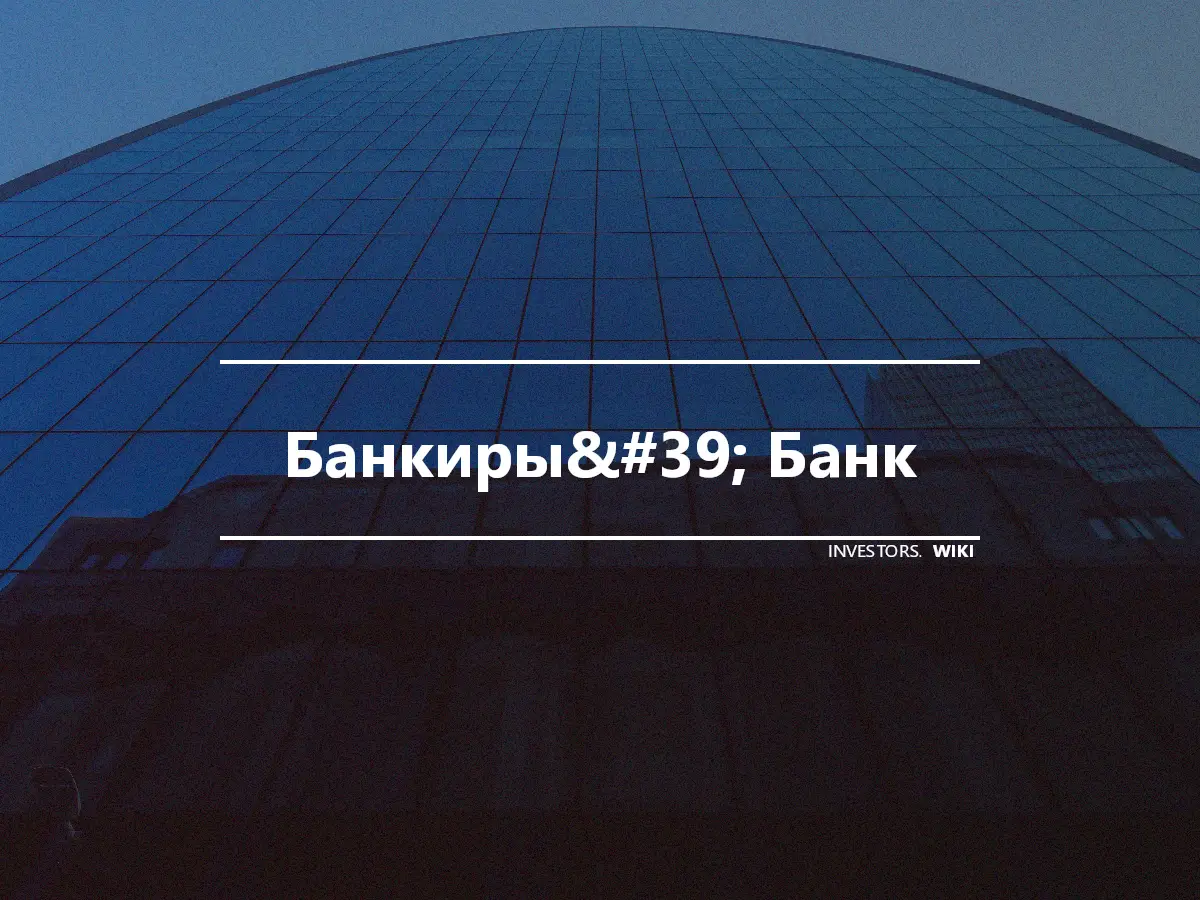 Банкиры&#39; Банк