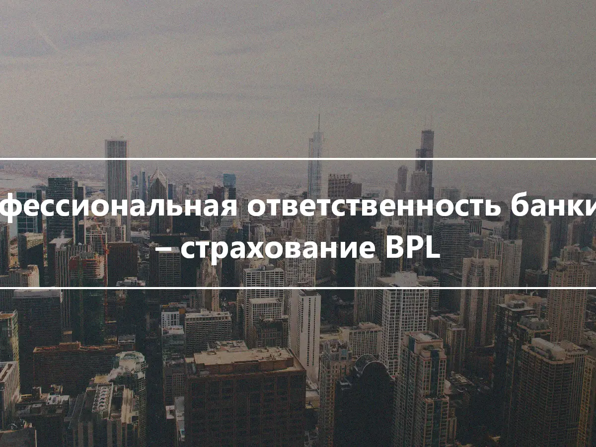 Профессиональная ответственность банкиров – страхование BPL