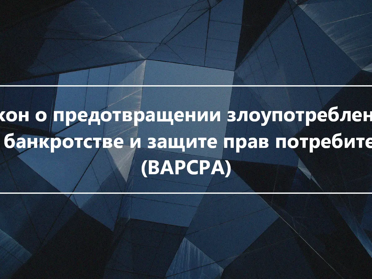 Закон о предотвращении злоупотреблений при банкротстве и защите прав потребителей (BAPCPA)