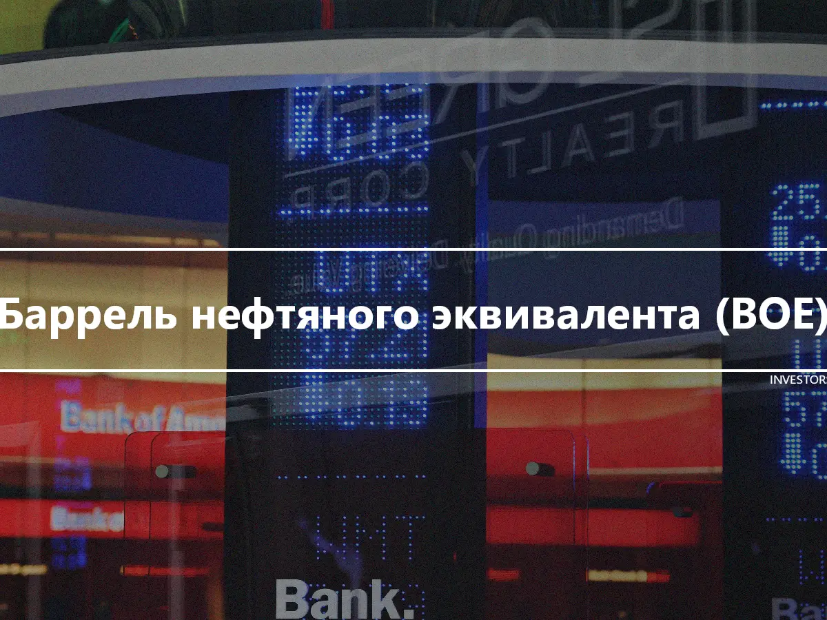 Баррель нефтяного эквивалента (BOE)