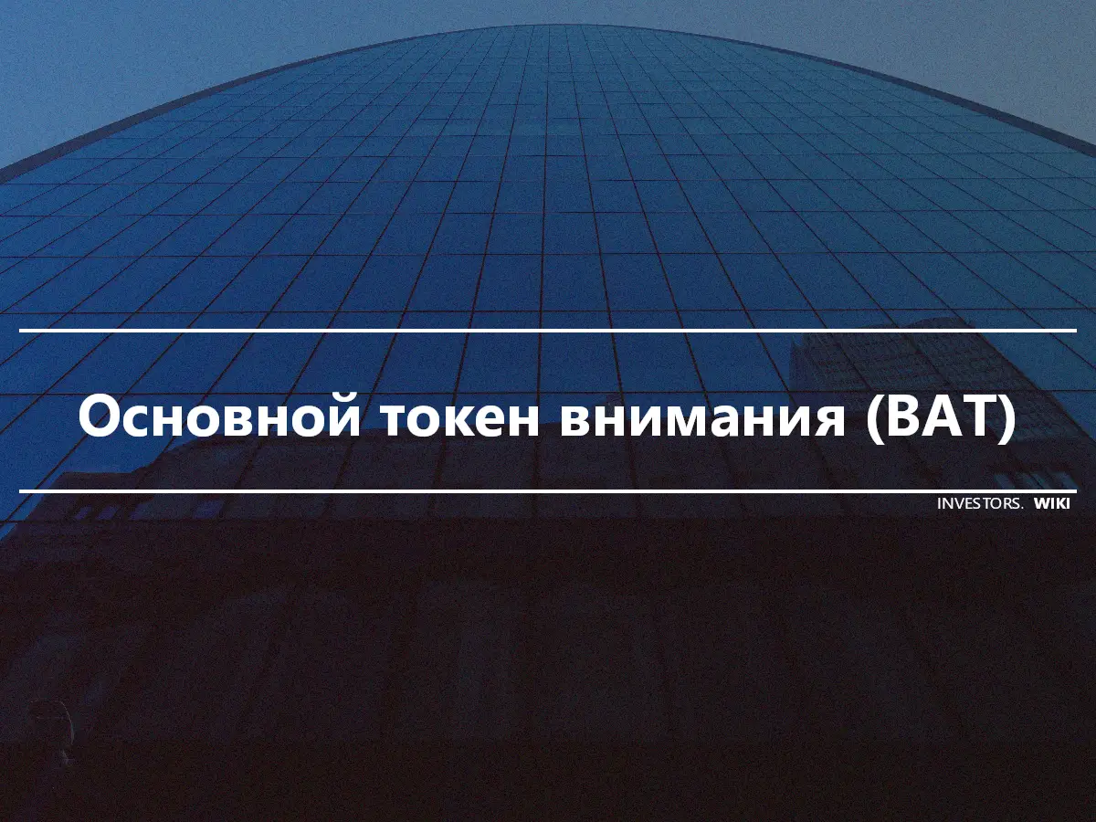 Основной токен внимания (BAT)