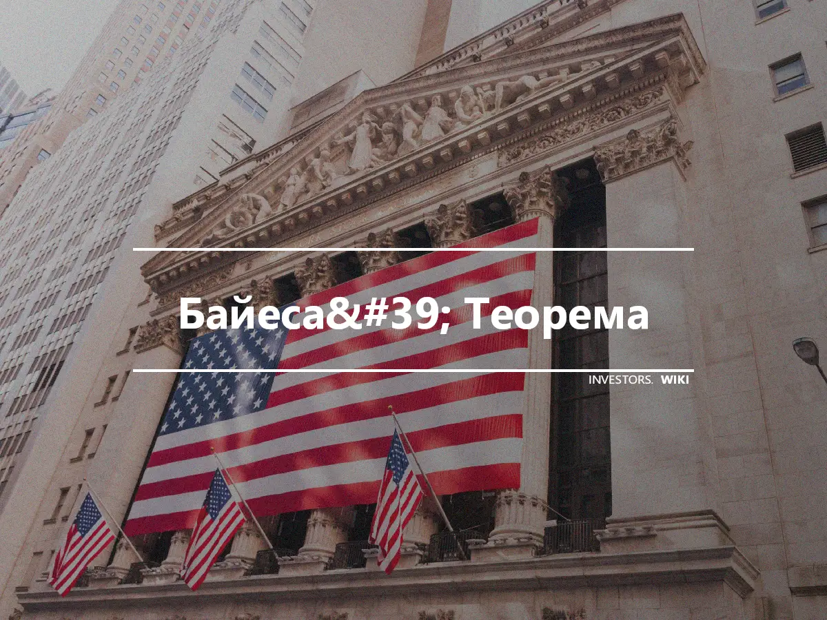 Байеса&#39; Теорема