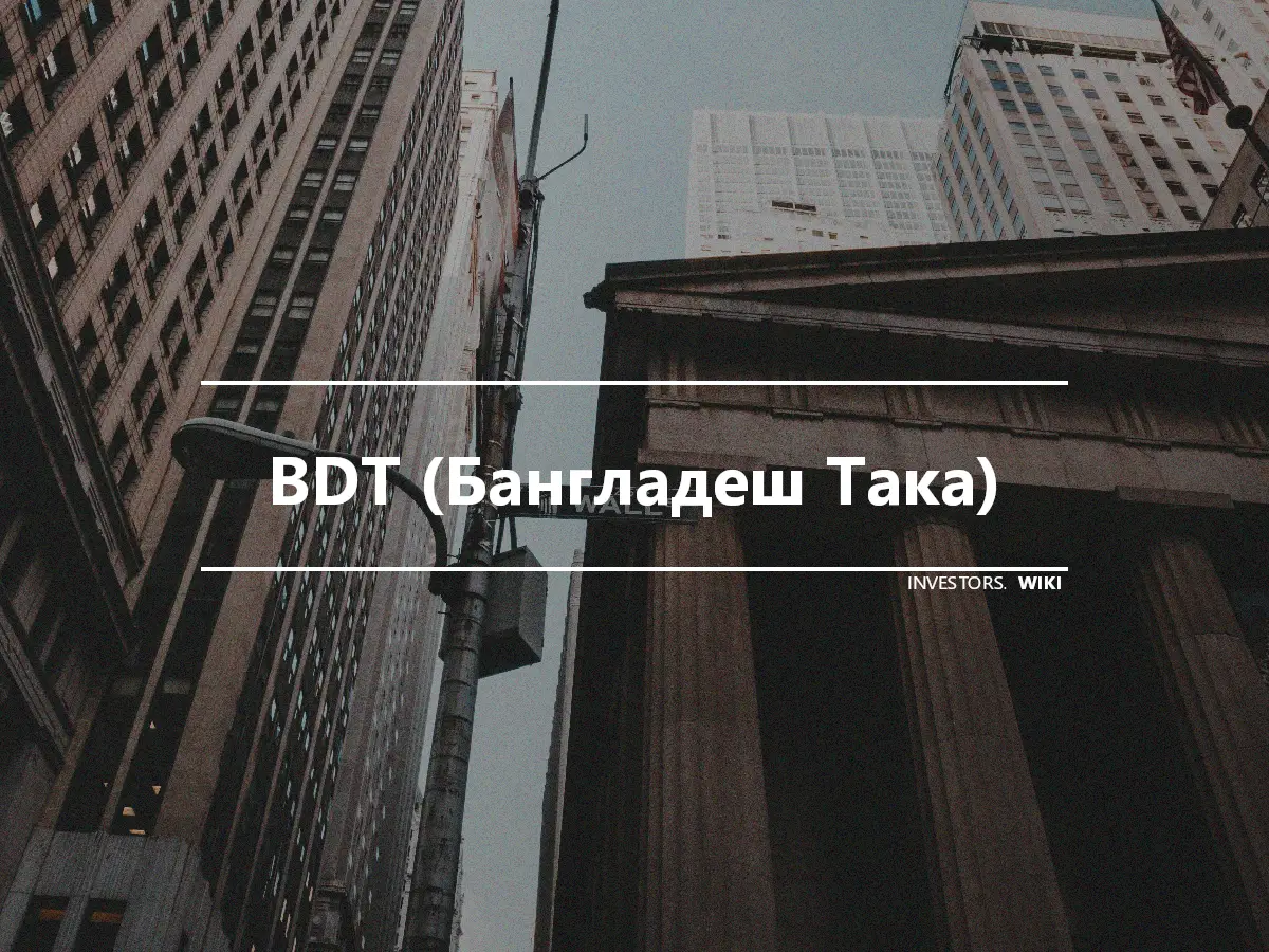 BDT (Бангладеш Така)