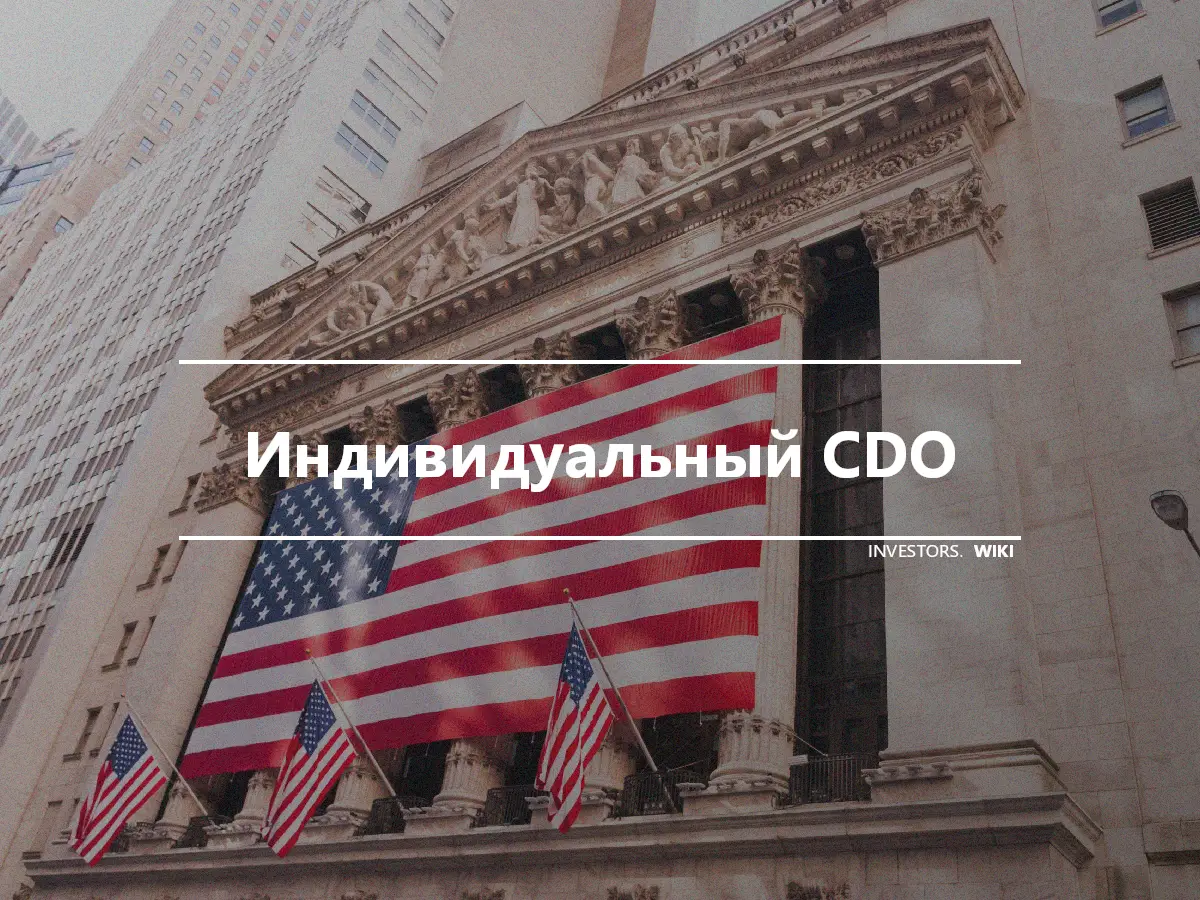 Индивидуальный CDO