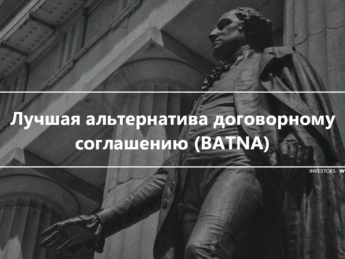 Лучшая альтернатива договорному соглашению (BATNA)