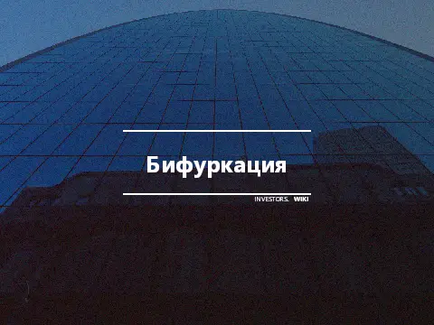 Бифуркация