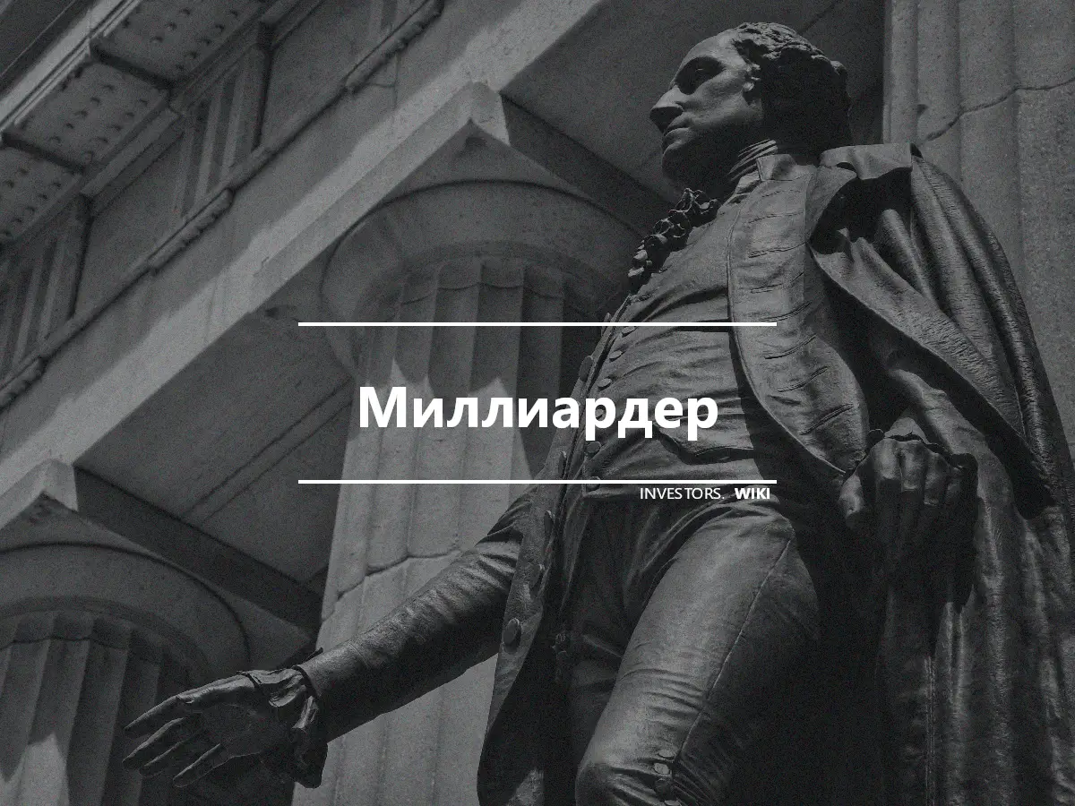 Миллиардер