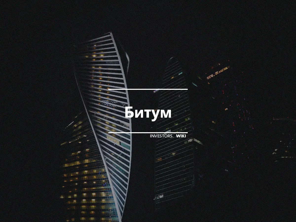 Битум