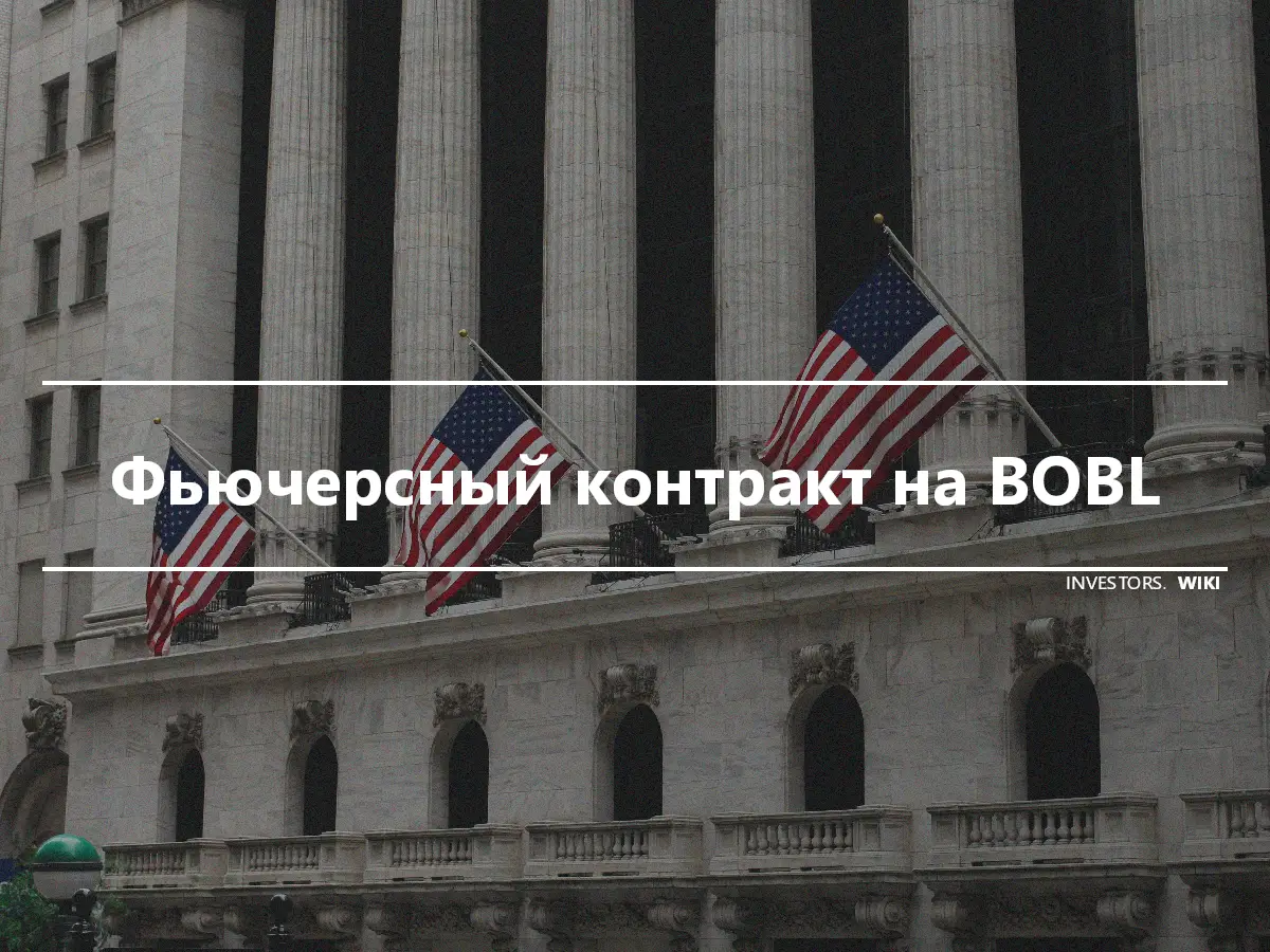 Фьючерсный контракт на BOBL