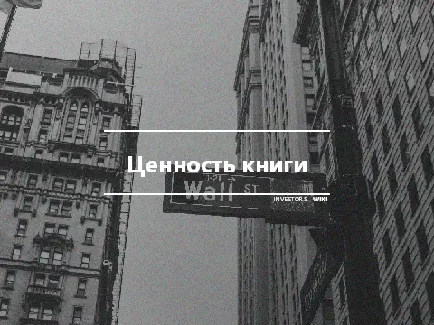 Ценность книги
