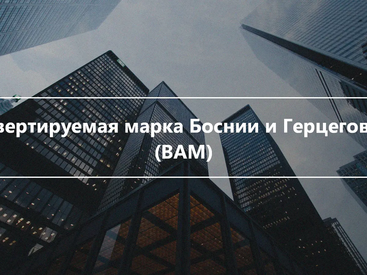 Конвертируемая марка Боснии и Герцеговины (BAM)