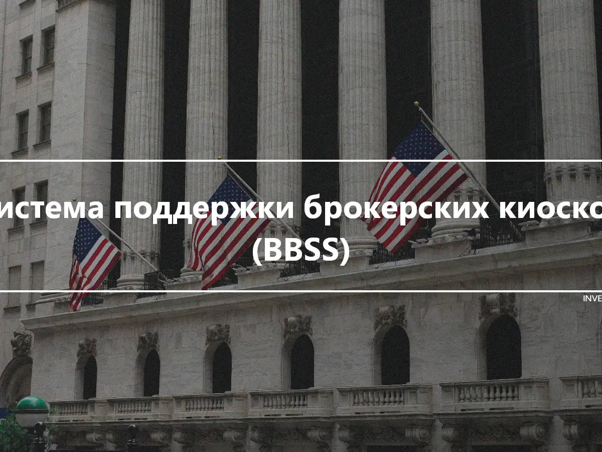 Система поддержки брокерских киосков (BBSS)